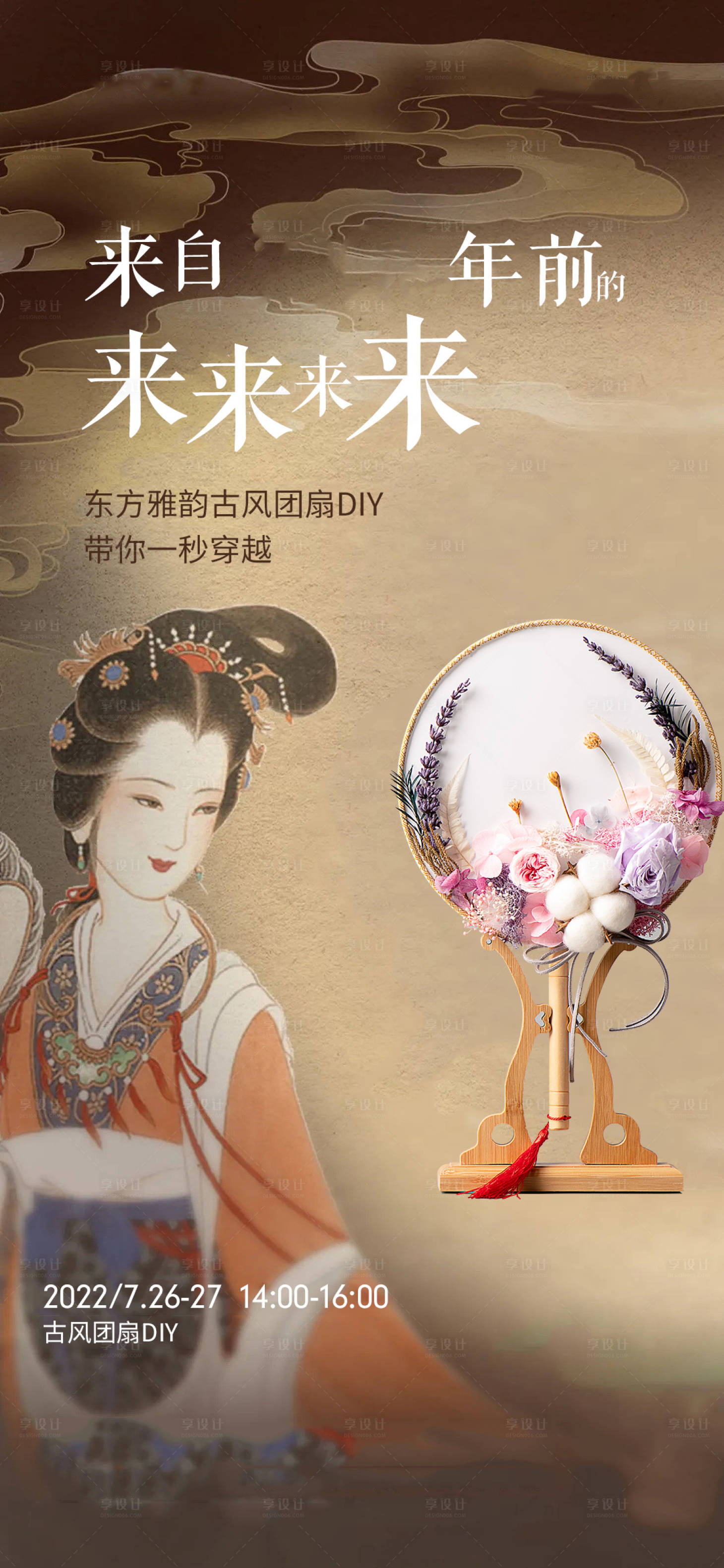 源文件下載【享設計】搜索編號：76050011042557596【古風團扇diy活動海報】