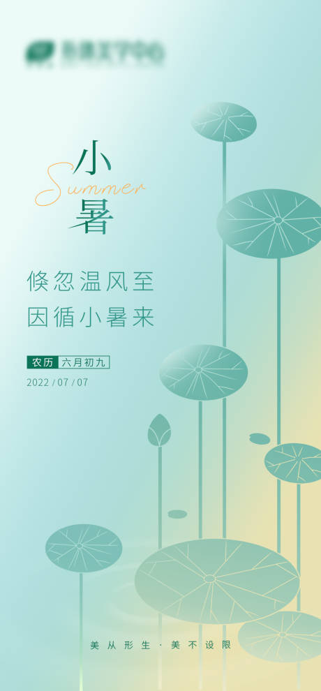 源文件下载【小暑海报】编号：20220706100933658