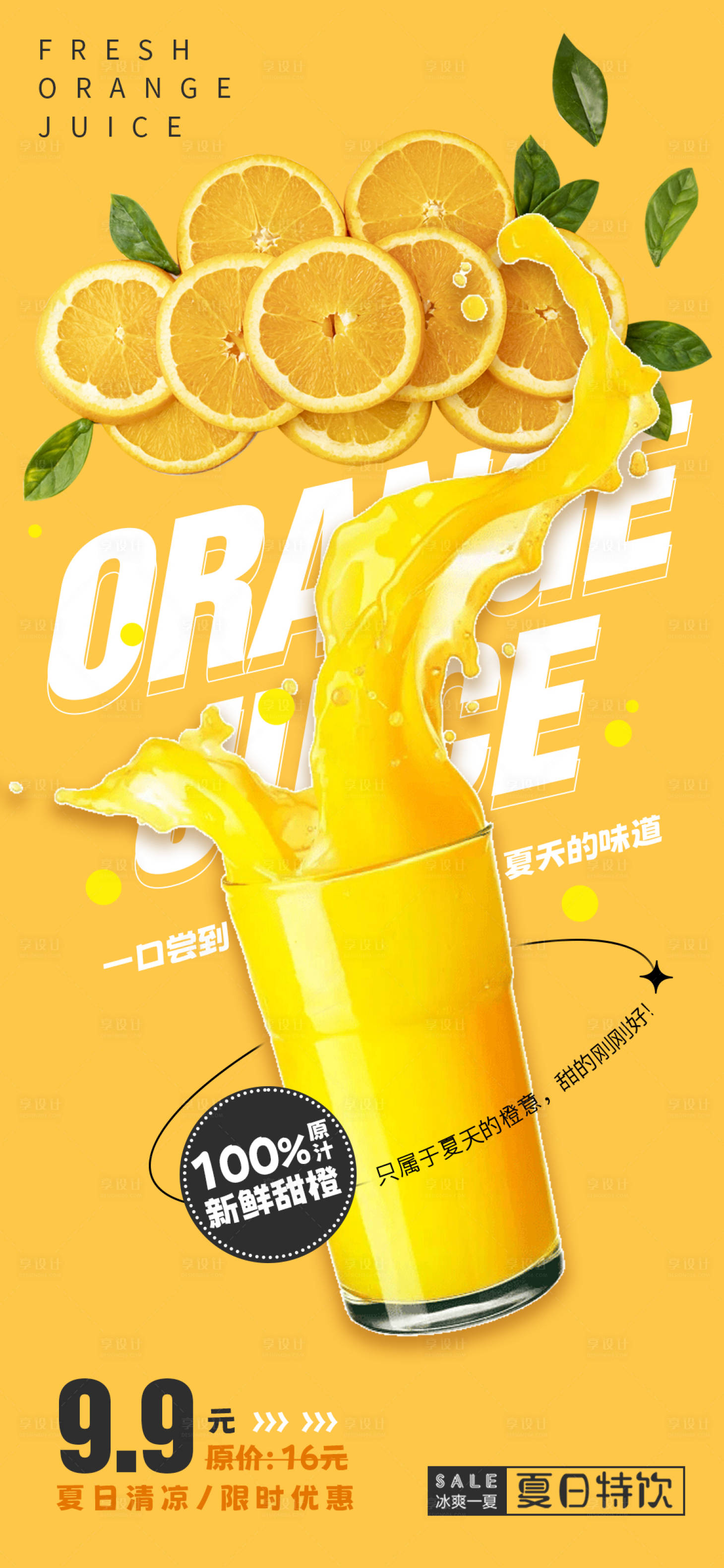 源文件下載【享設計】搜索編號：56960011129851239【橙汁海報】
