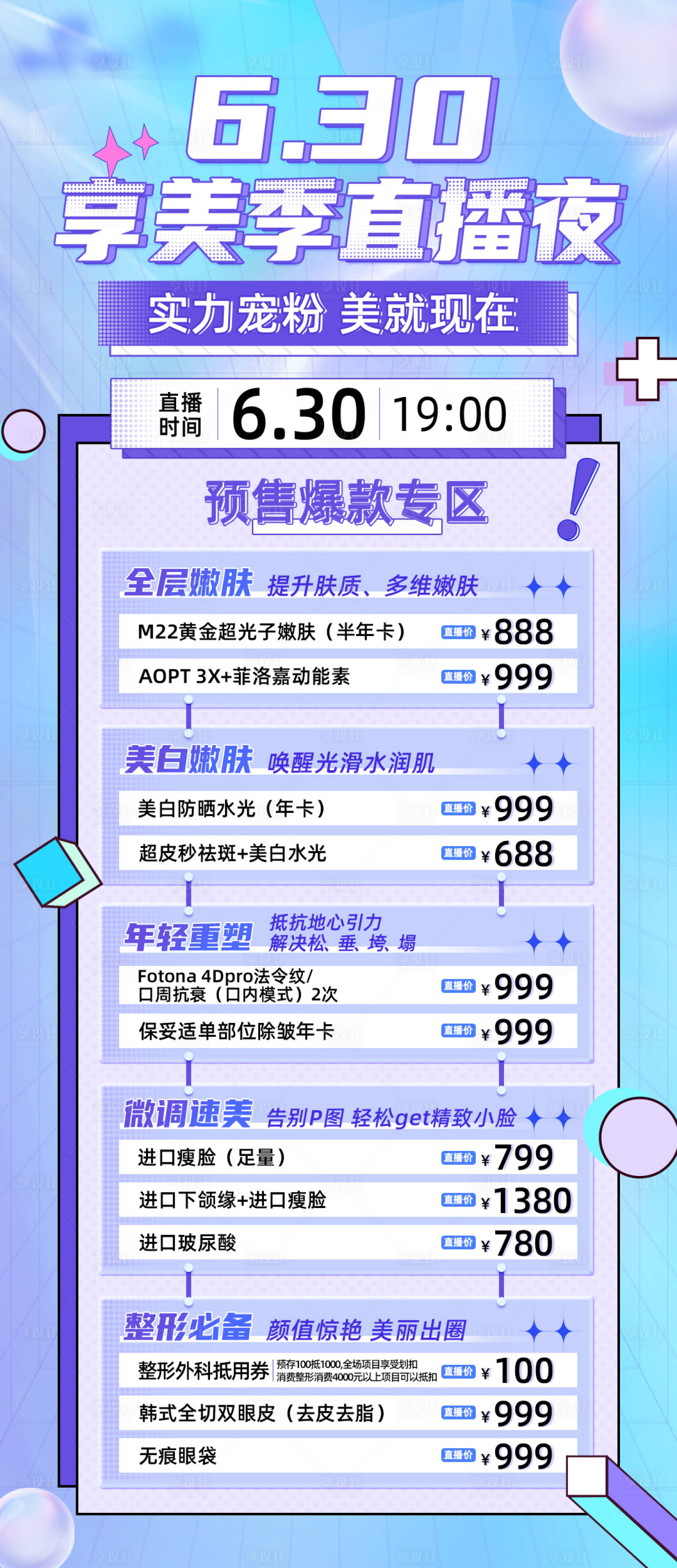源文件下载【医美电商直播预售长图海报】编号：25100011234567374