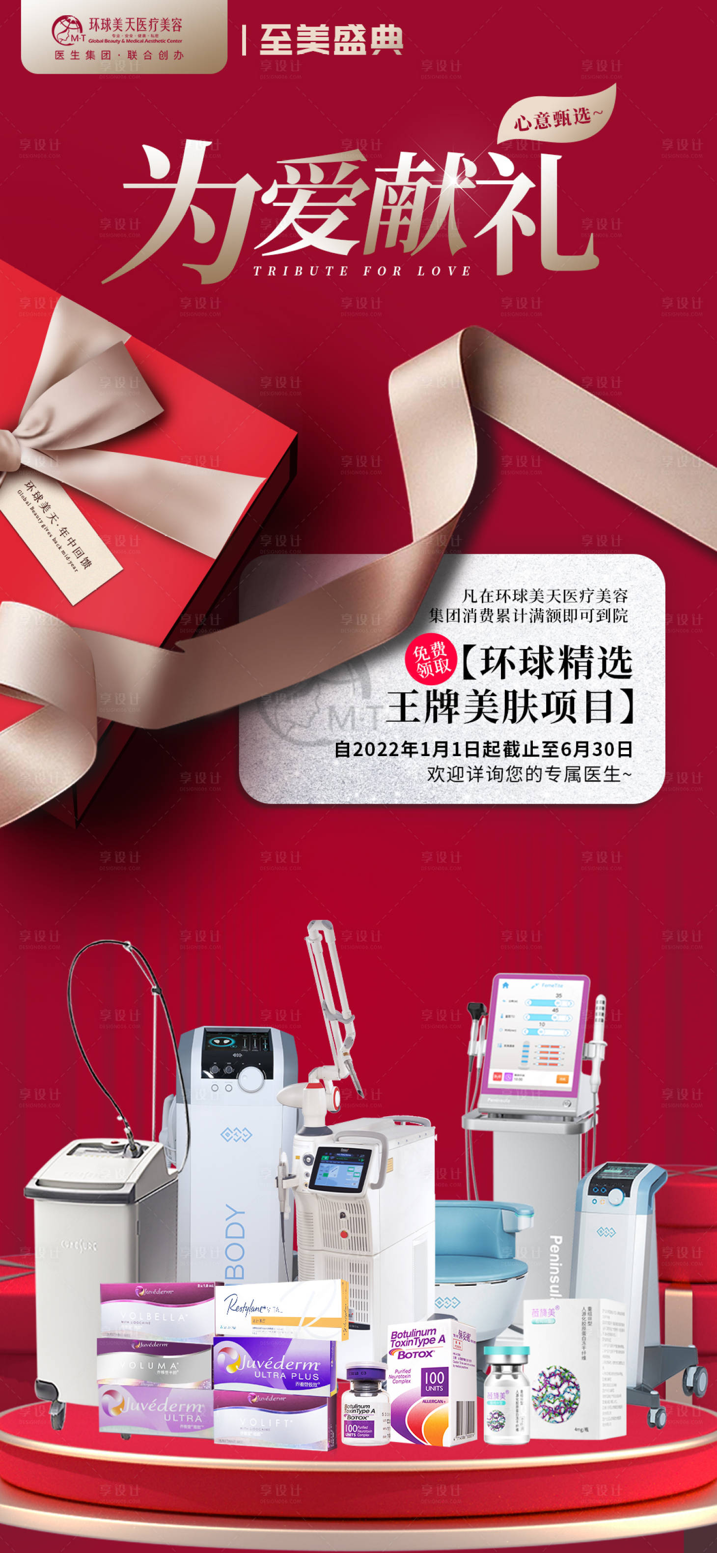 源文件下載【享設計】搜索編號：92870010898622103【醫美年中盛典海報】