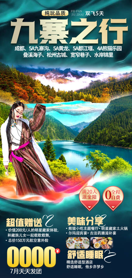 源文件下载【九寨之行成都旅游海报】编号：73790011100984451