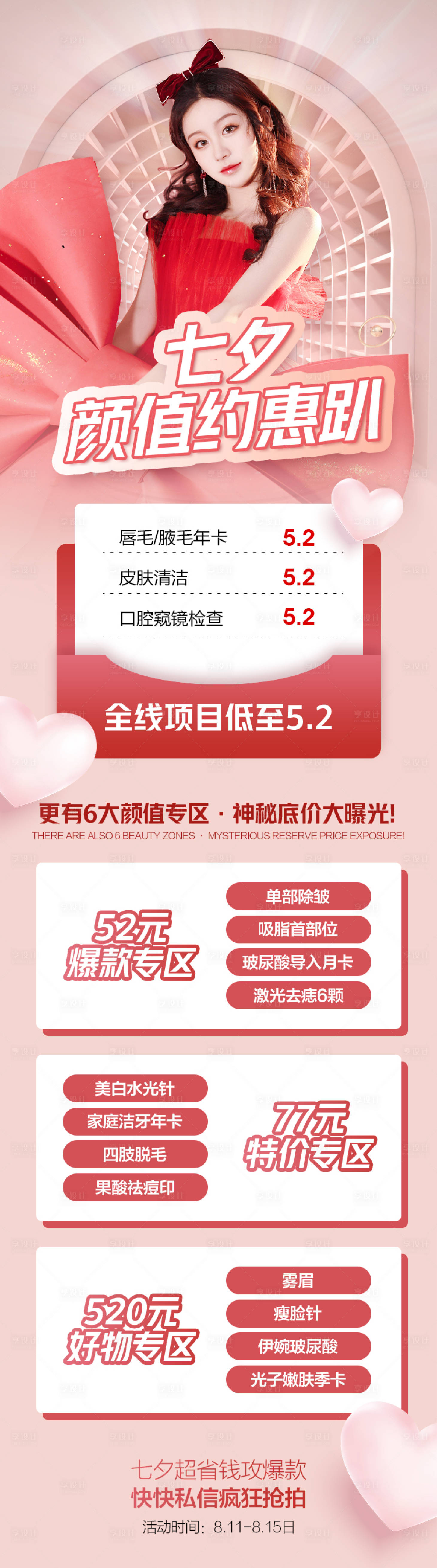 源文件下载【医美七夕情人节专场海报】编号：68510011303396823