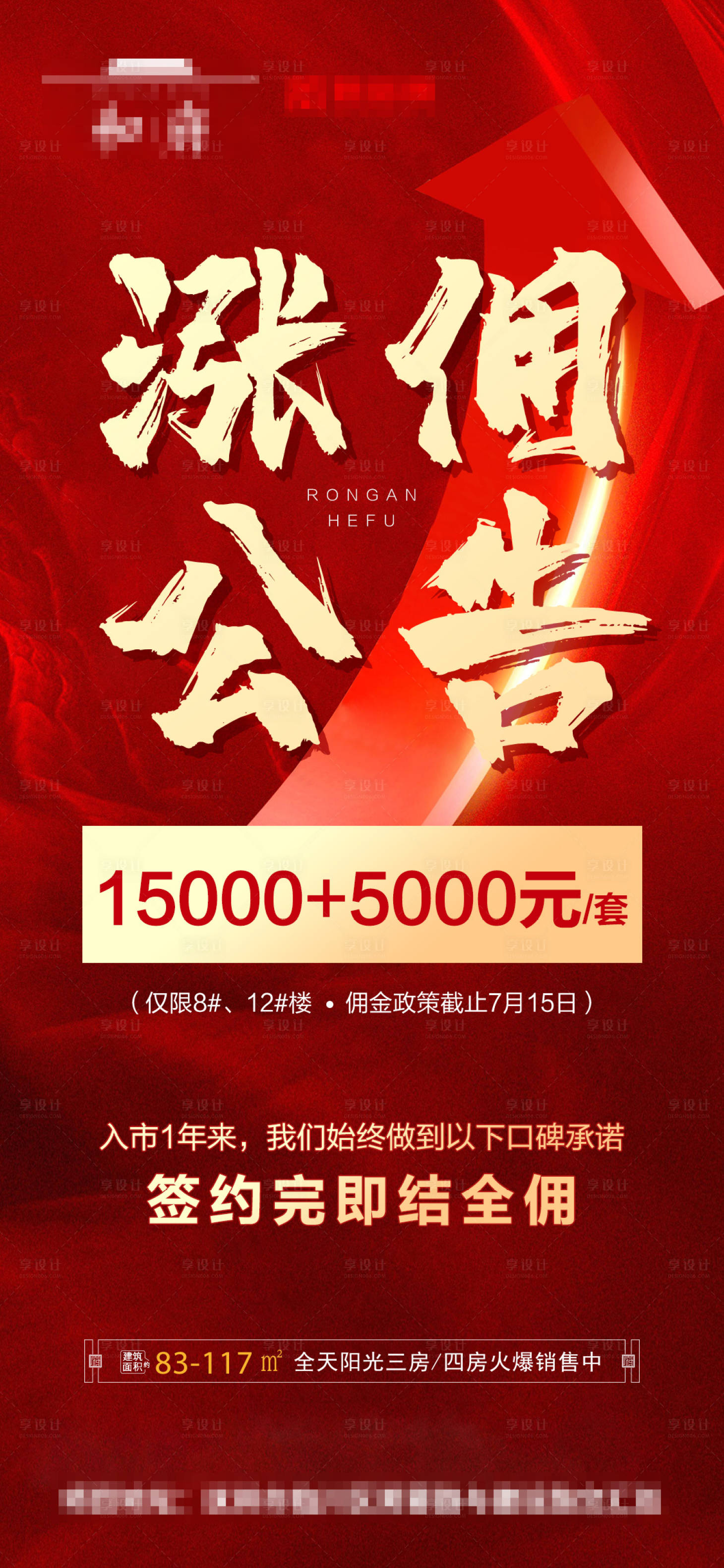 源文件下载【享设计】搜索编号：55160010993359916【地产涨佣公告红金海报】