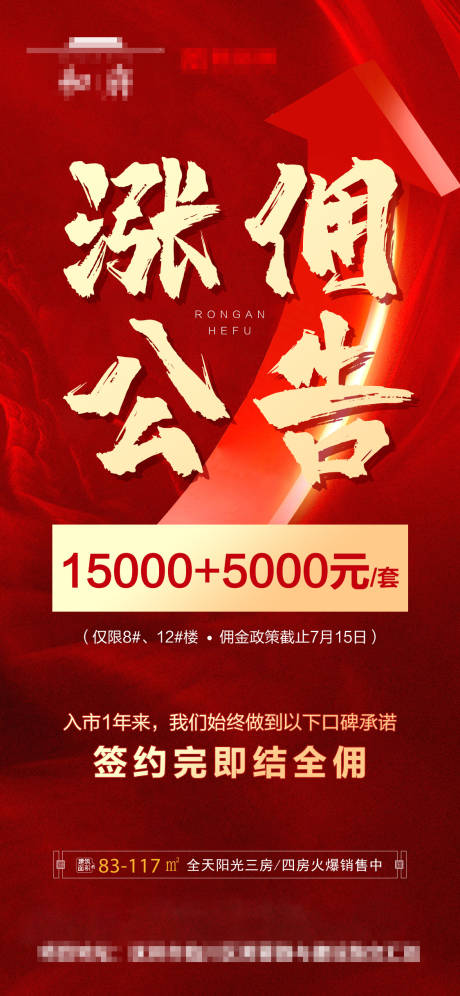 源文件下载【地产涨佣公告红金海报】编号：20220710095944967