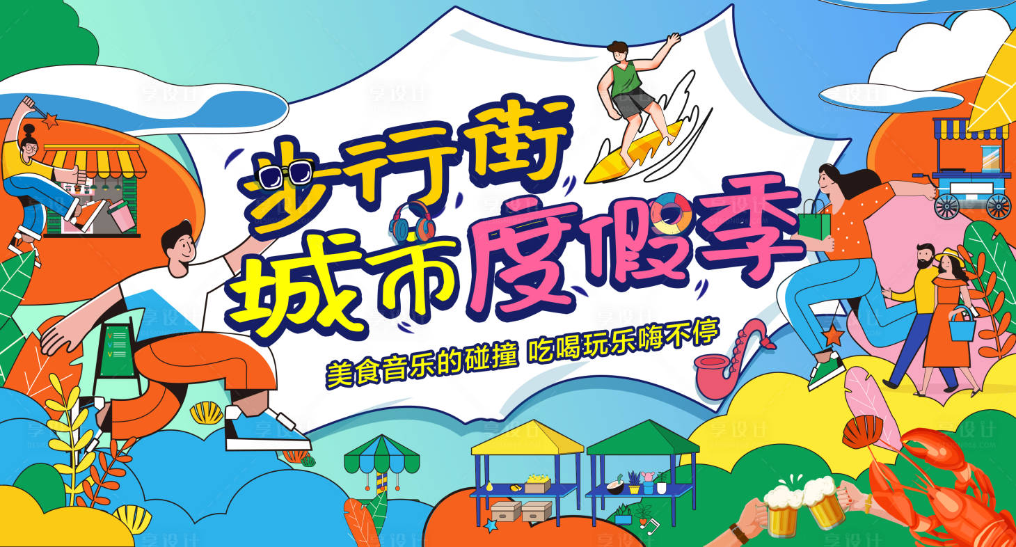 源文件下載【享設計】搜索編號：57180011180183668【城市度假季活動】