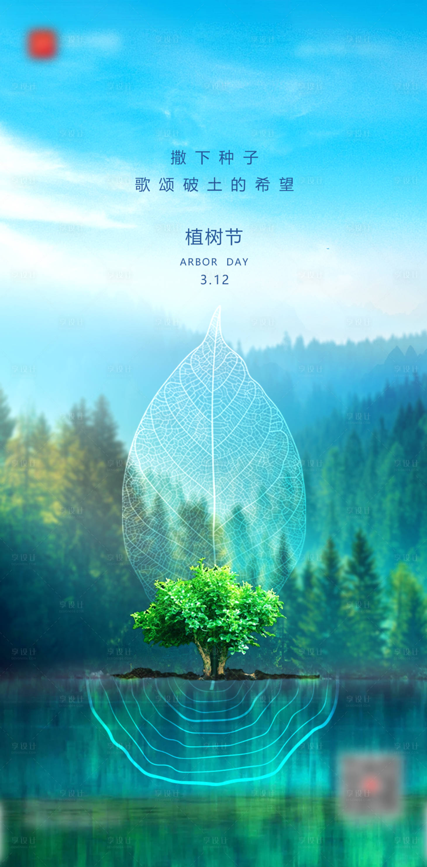 源文件下載【享設(shè)計(jì)】搜索編號(hào)：50990011028465852【植樹節(jié)海報(bào)】