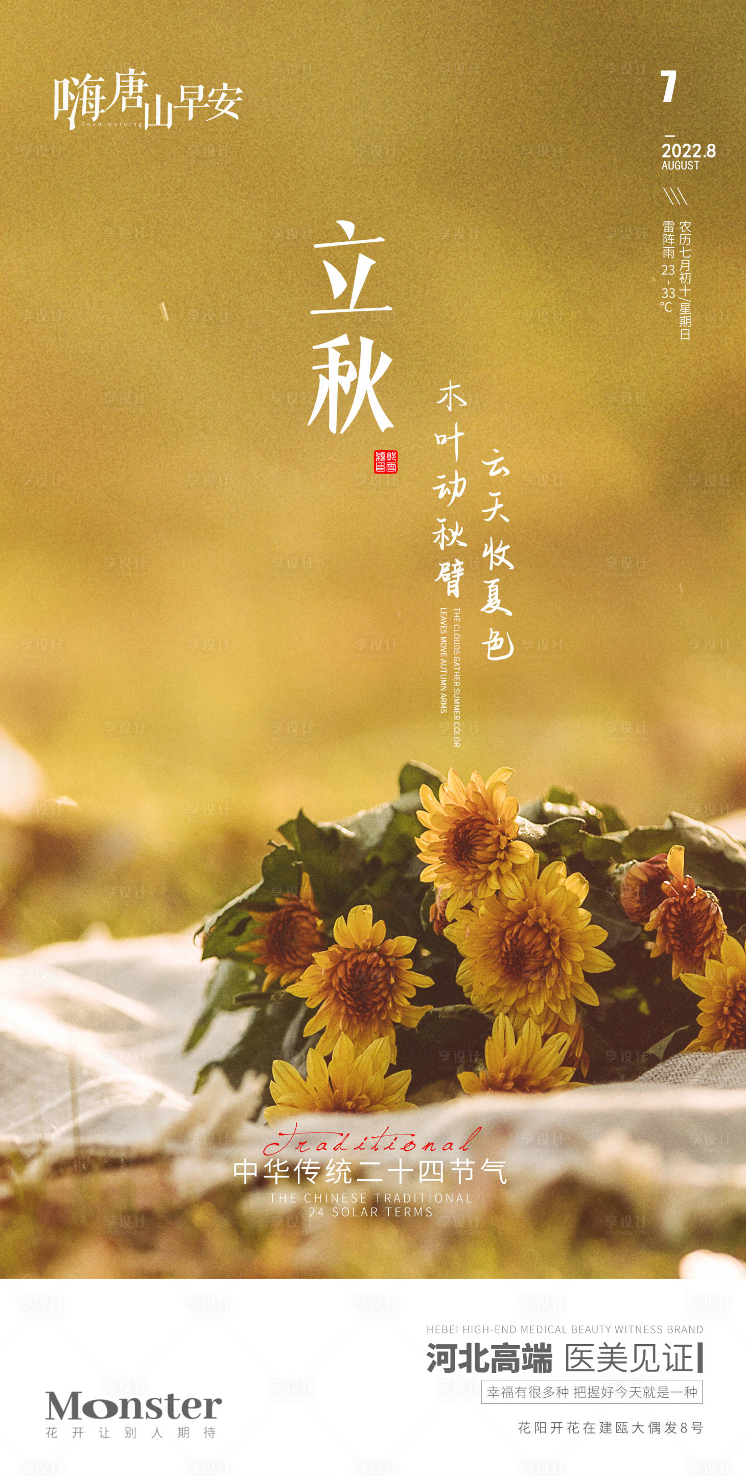 源文件下載【享設計】搜索編號：79500011349269464【醫美立秋節氣海報】