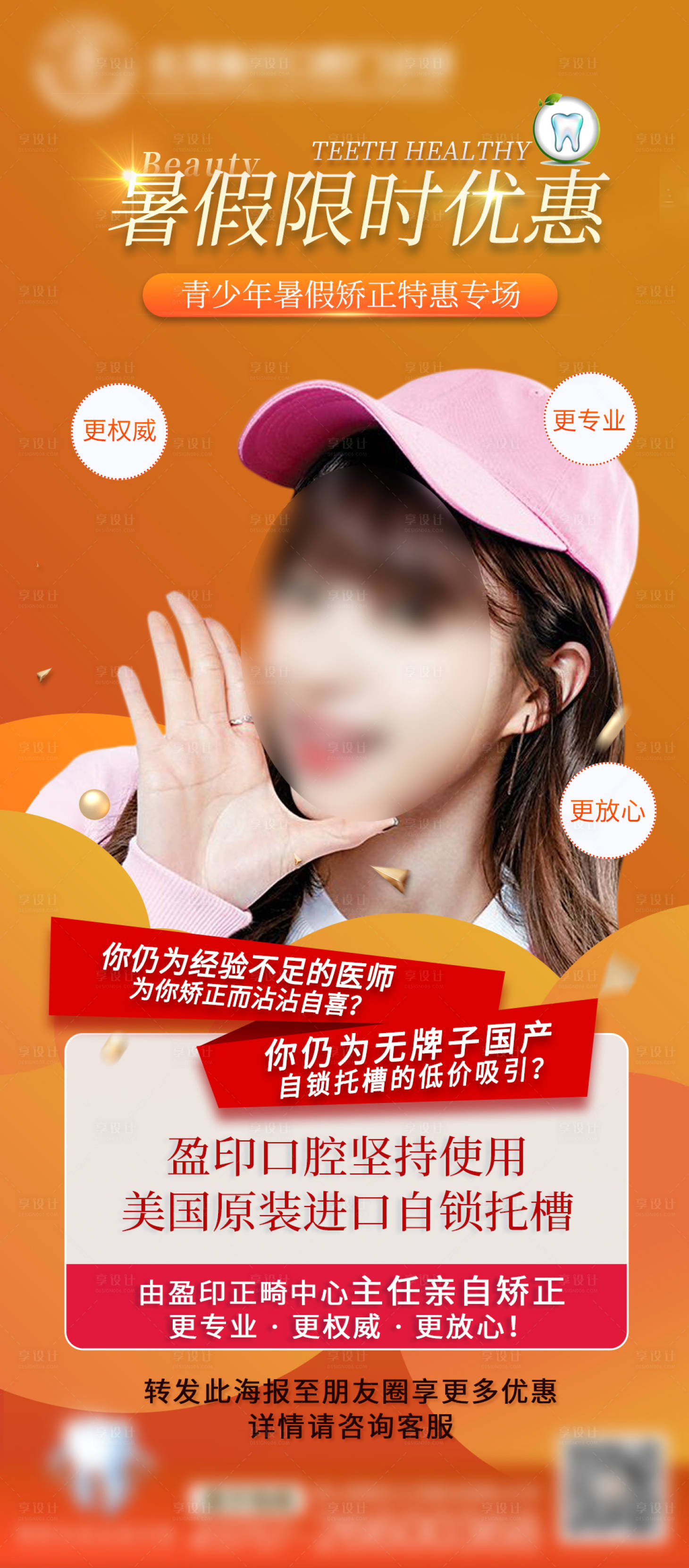 源文件下载【暑假口腔矫正活动海报】编号：61030011101157993
