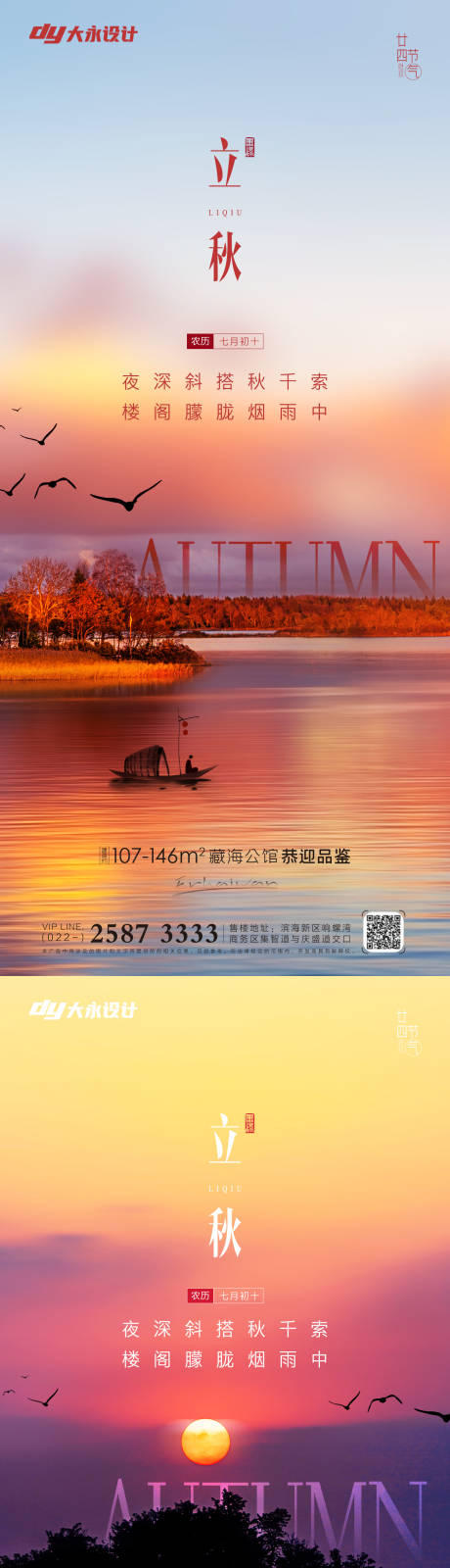 源文件下載【立秋秋分地產海報】編號：68590011385464405