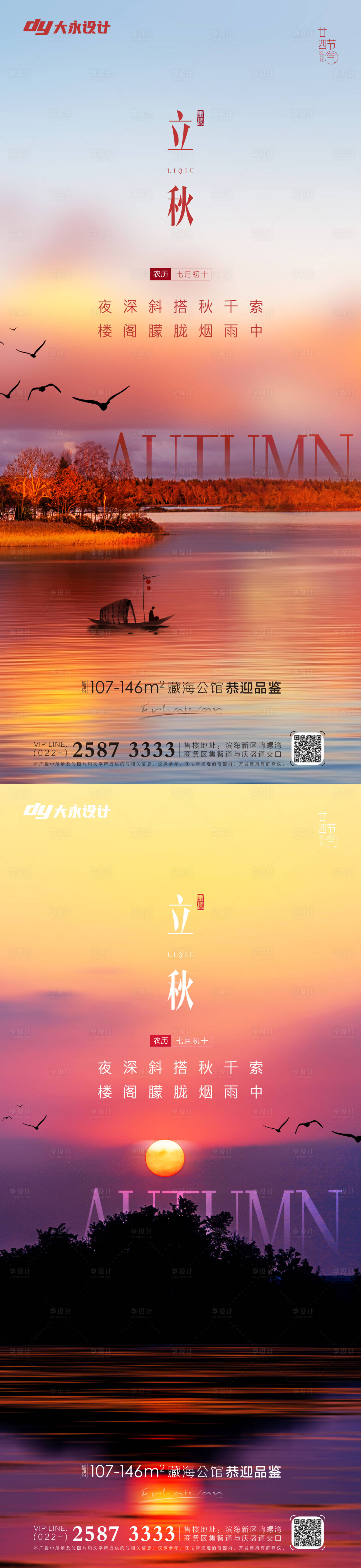 源文件下載【享設計】搜索編號：68590011385464405【立秋秋分地產海報】