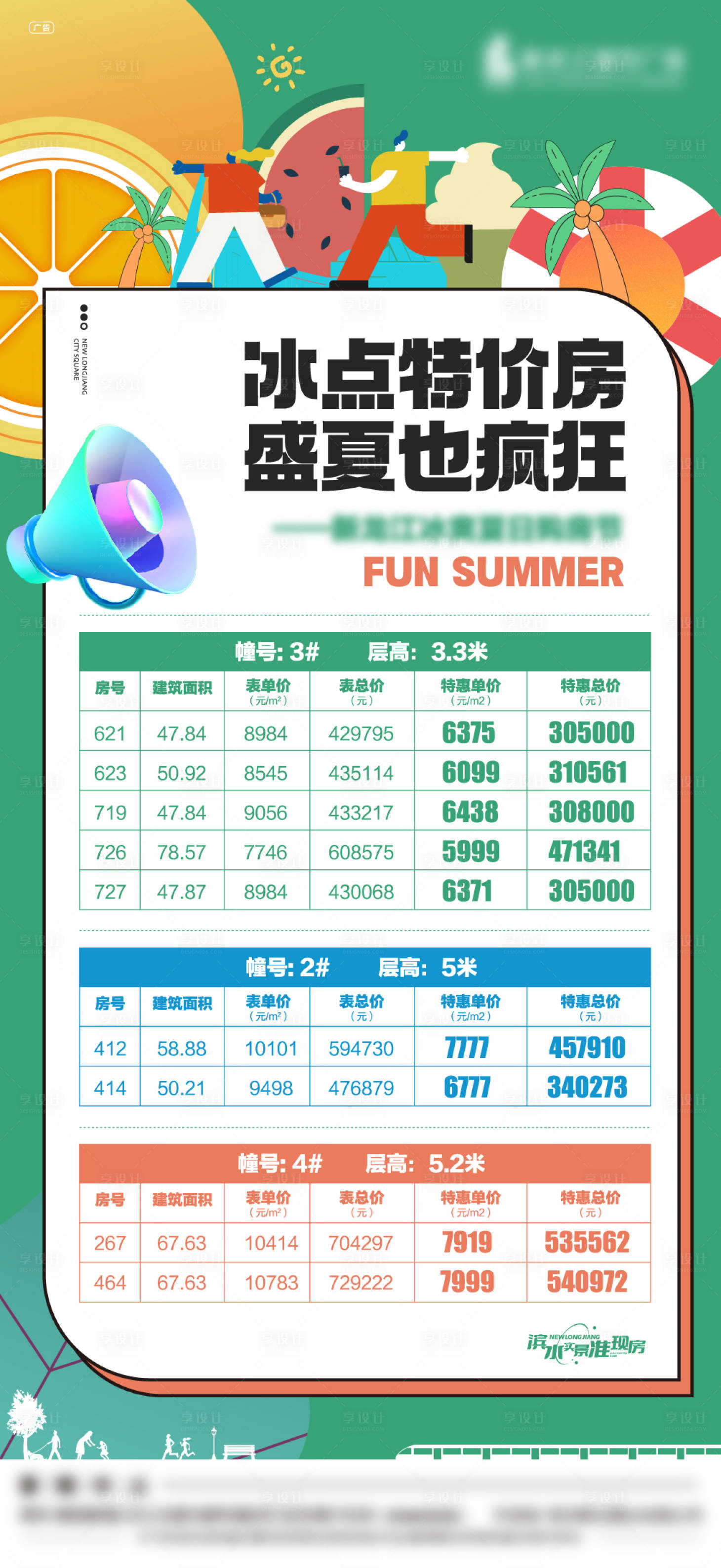 源文件下載【享設計】搜索編號：15140010990455123【房地產冰爽夏日購房節】
