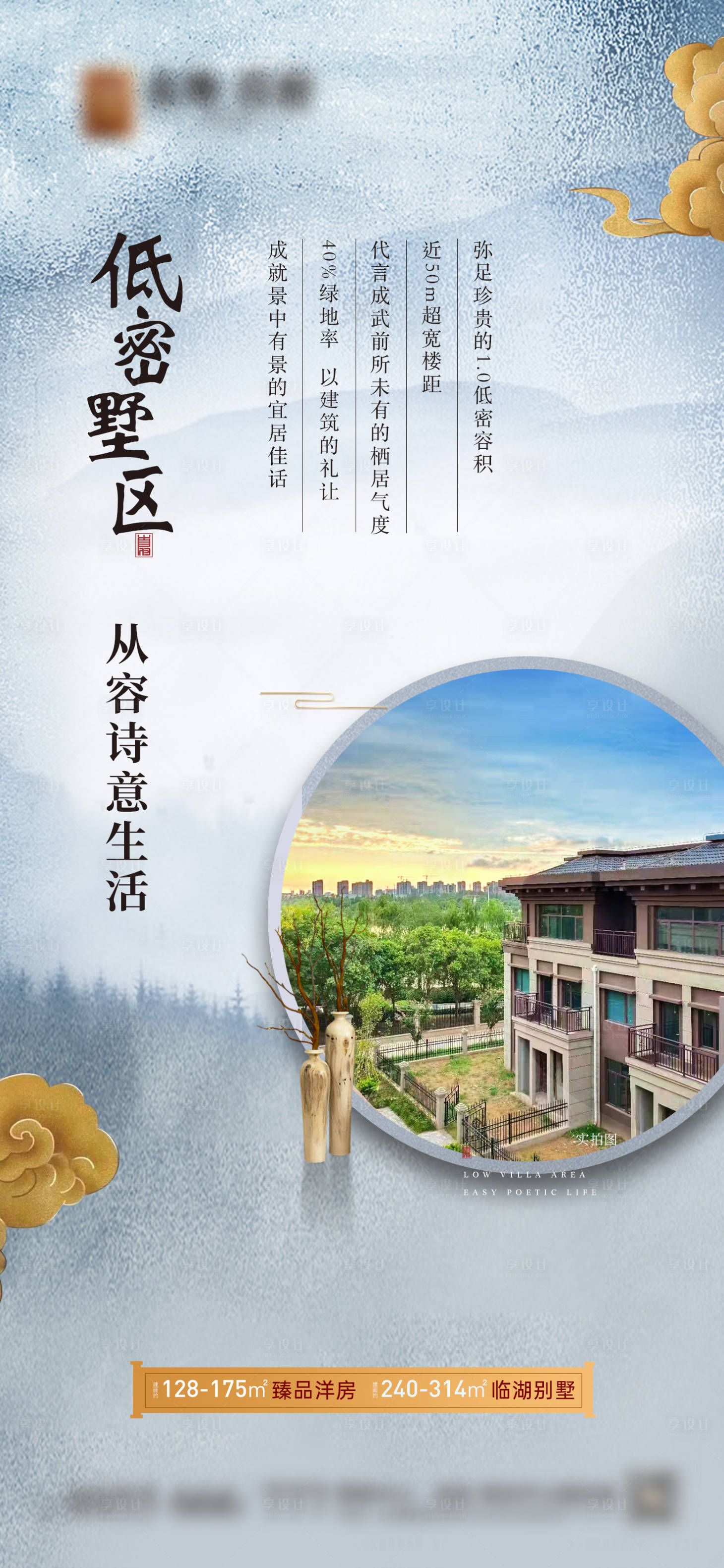 源文件下载【享设计】搜索编号：89100011130815619【地产 高端别墅新中式海报】