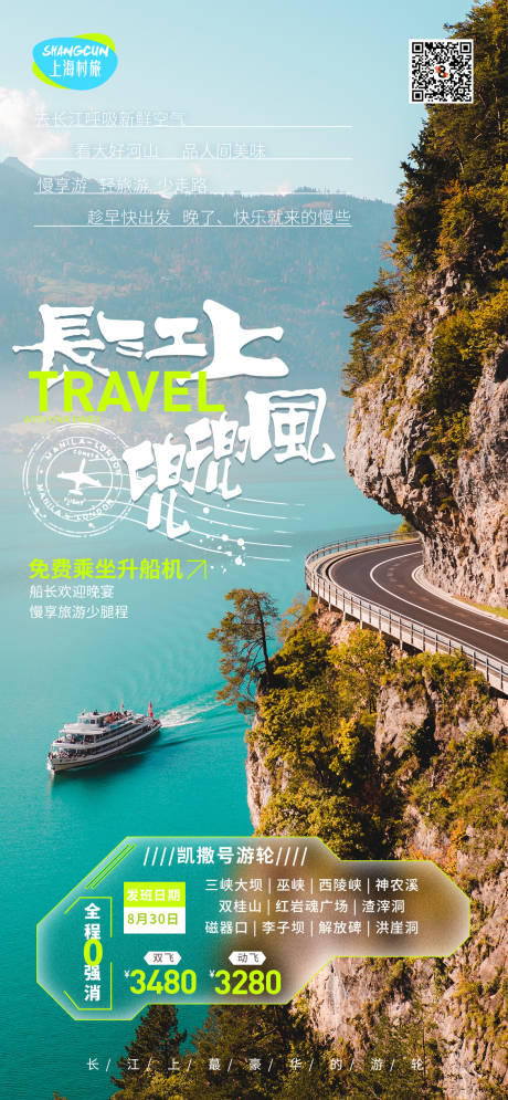 编号：20220724015555141【享设计】源文件下载-长江游轮旅游海报