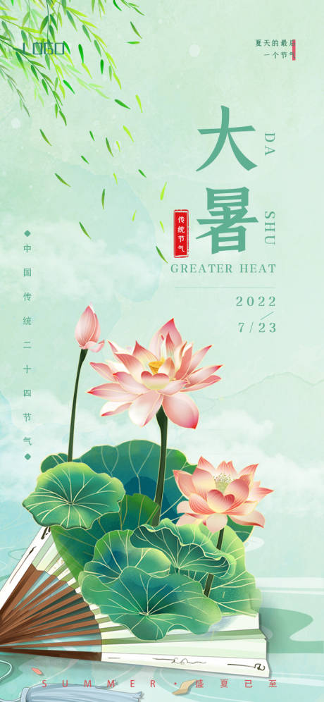 源文件下载【大暑节气海报】编号：20220727164450786