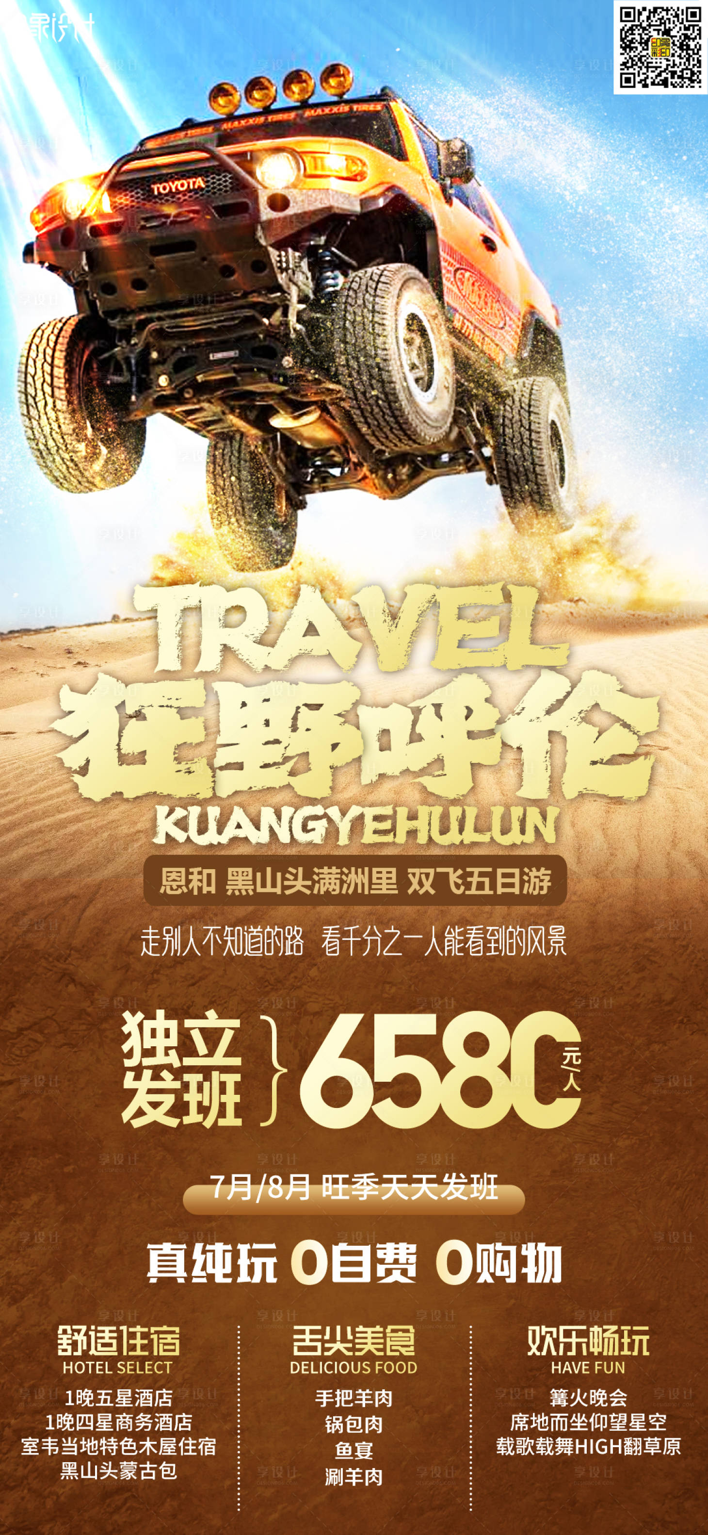 源文件下載【享設計】搜索編號：56720010868276374【狂野呼倫】