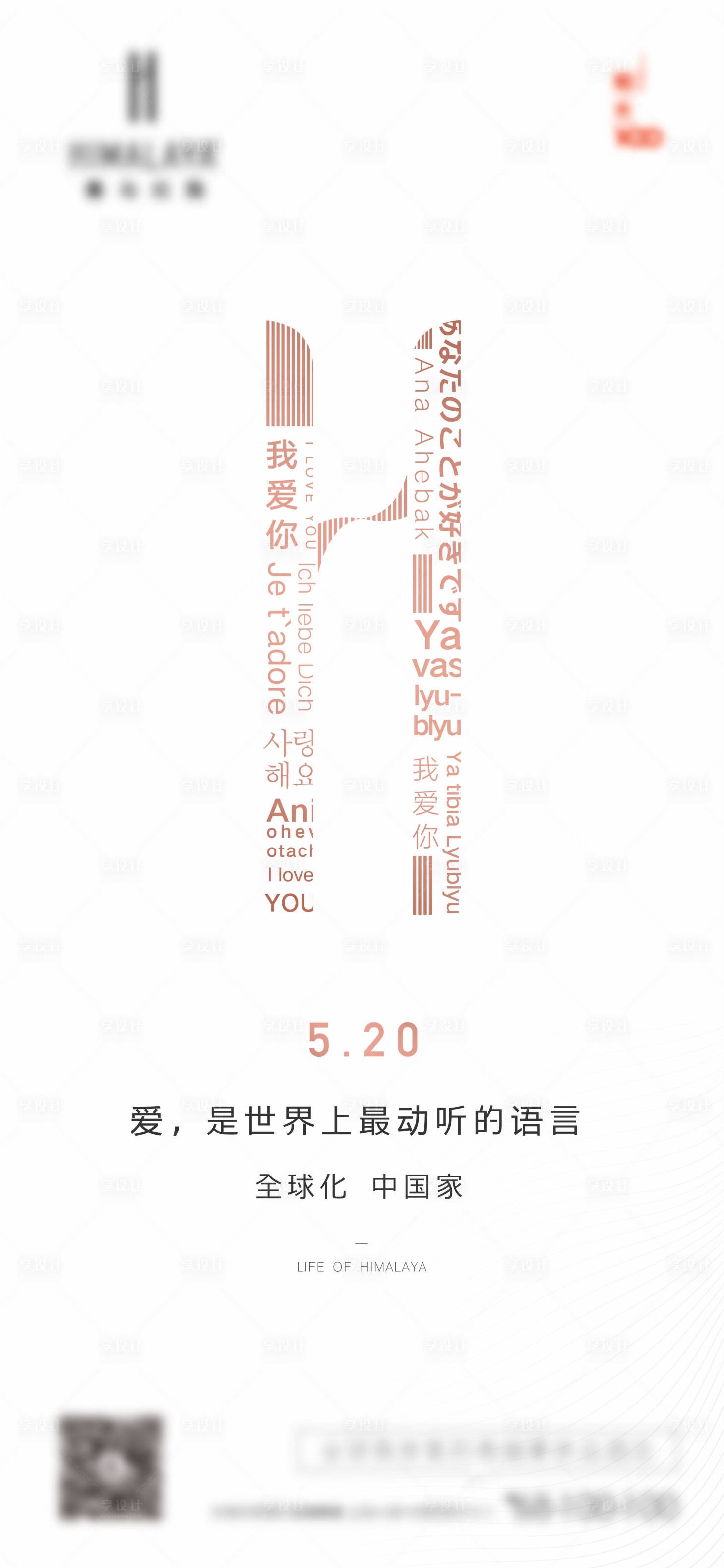 源文件下載【享設計】搜索編號：68210011336175647【520情人節創意海報】