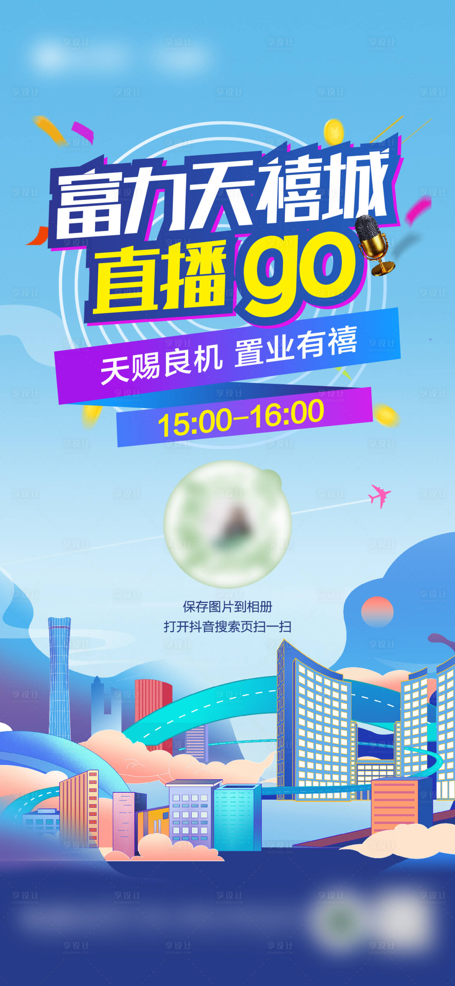 源文件下载【享设计】搜索编号：98590011209153308【地产直播海报】
