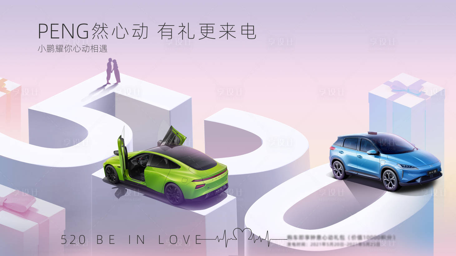 源文件下载【520情人节汽车海报】编号：35340010877683661