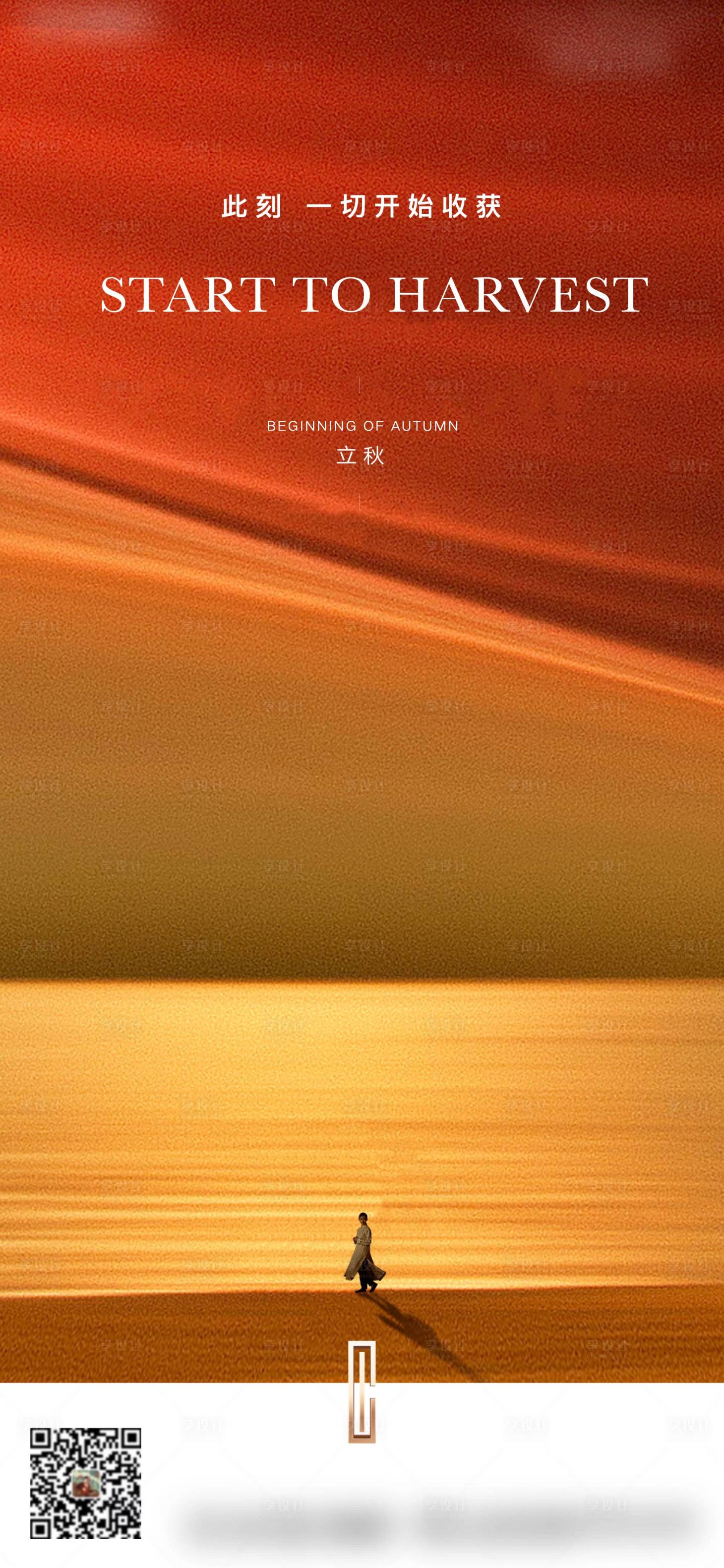 源文件下載【享設計】搜索編號：16390011300094989【地產立秋海報】