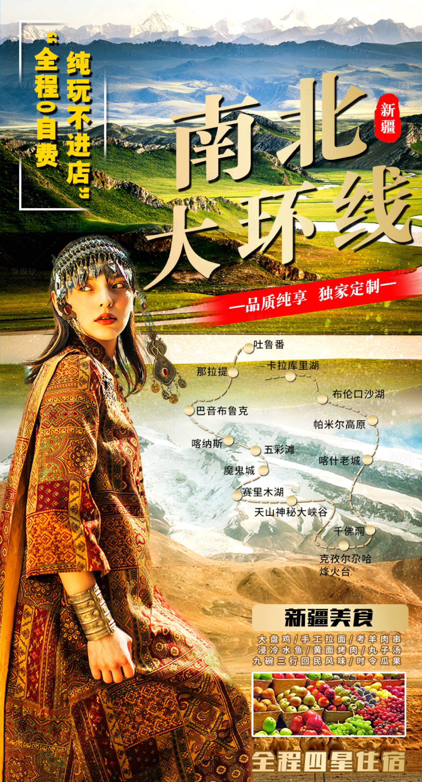 源文件下載【享設計】搜索編號：62260011116946163【新疆旅游海報】