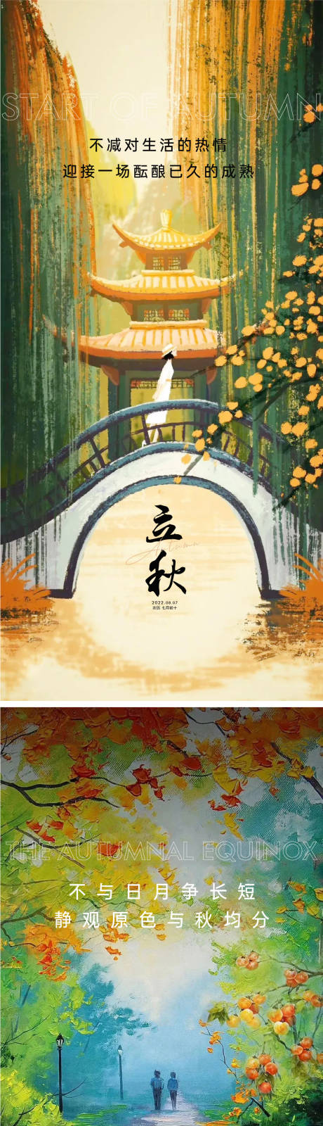 源文件下載【享設計】搜索編號：32200011371244730【立秋節氣海報】