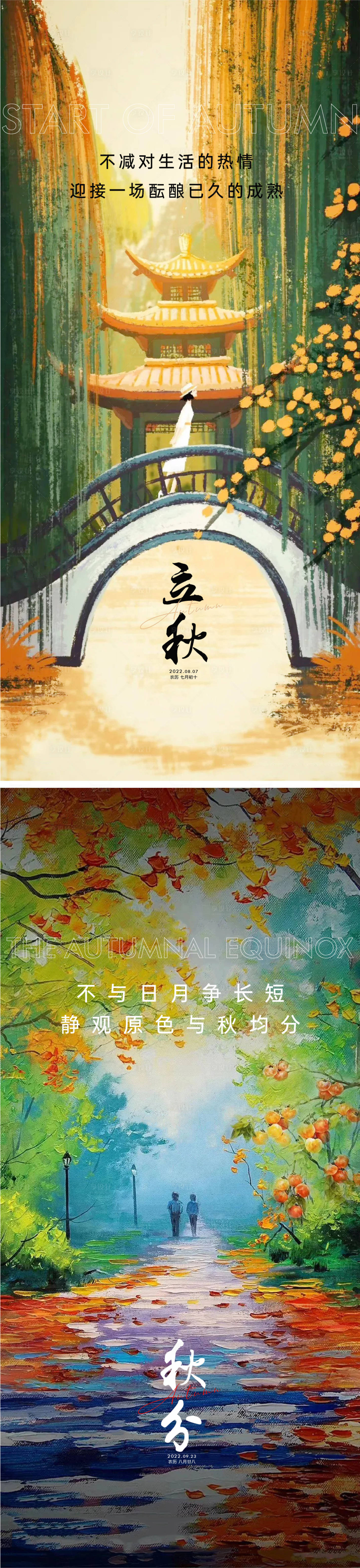 源文件下載【享設計】搜索編號：32200011371244730【立秋節氣海報】
