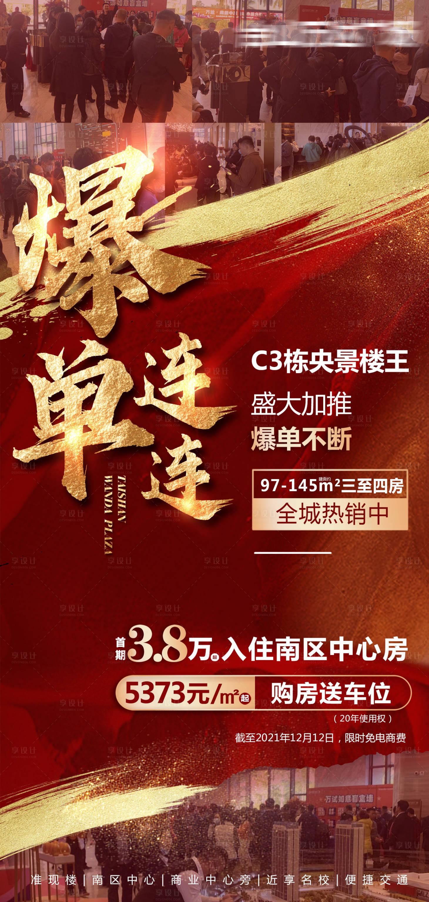 源文件下载【地产楼王热销爆单微信海报】编号：61070011280111098