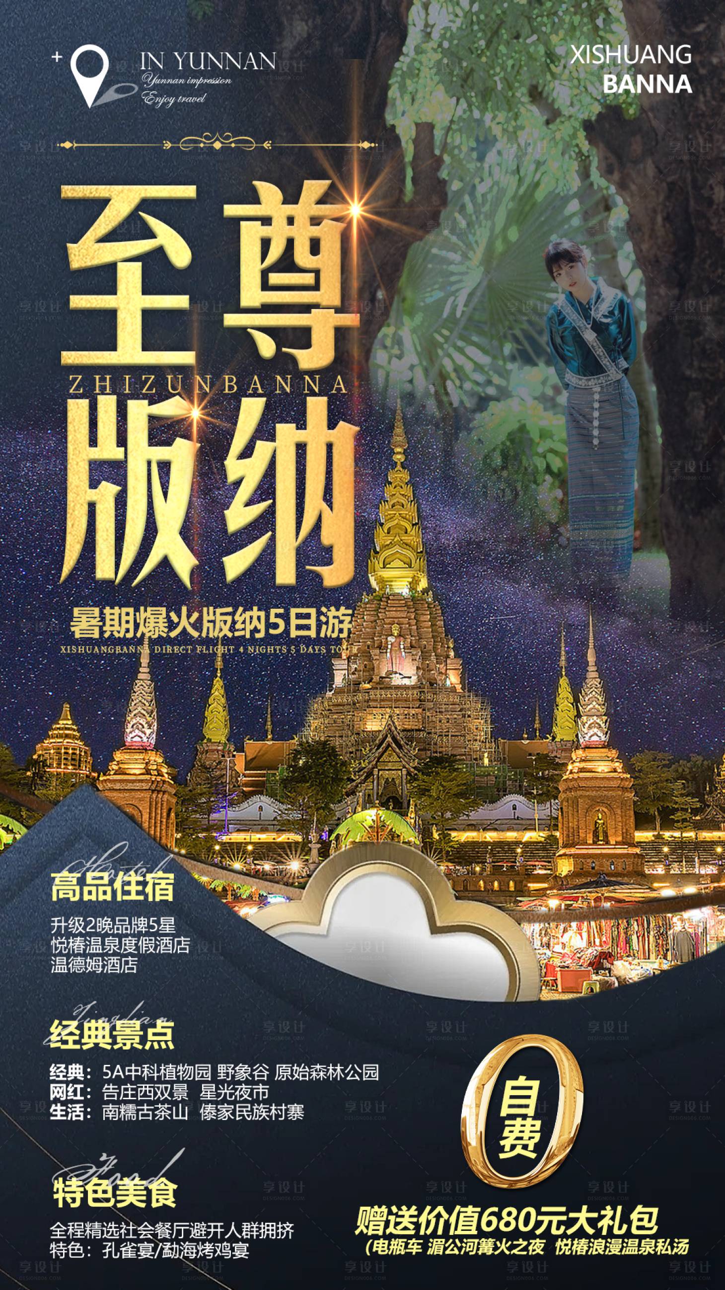 源文件下载【享设计】搜索编号：84010010886594057【至尊版纳旅游海报】