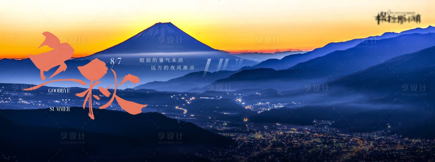源文件下载【享设计】搜索编号：45790011200003968【地产立秋节气海报展板】