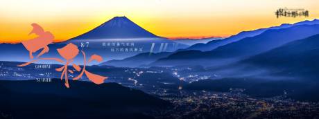 编号：20220721142353505【享设计】源文件下载-地产立秋节气海报展板