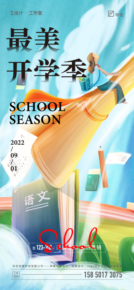 编号：20220711182338649【享设计】源文件下载-开学季海报