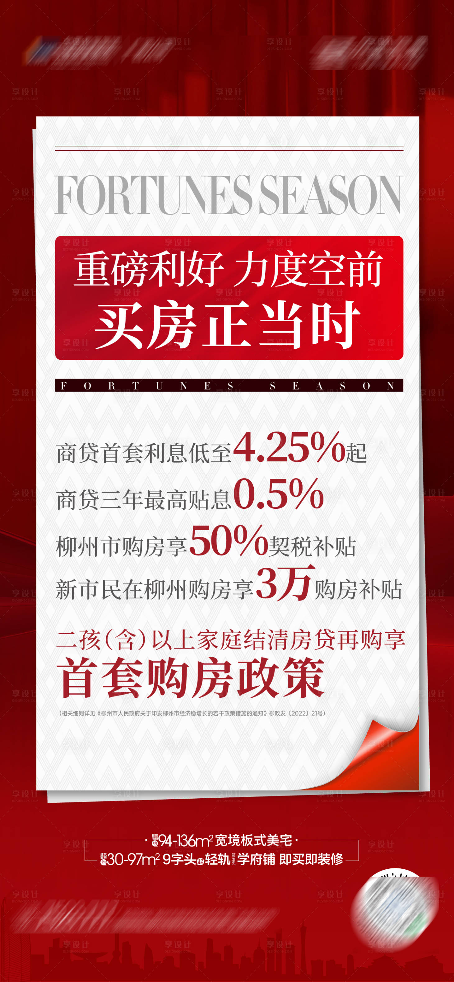 源文件下载【享设计】搜索编号：16920011211167555【地产利好政策大字报海报】