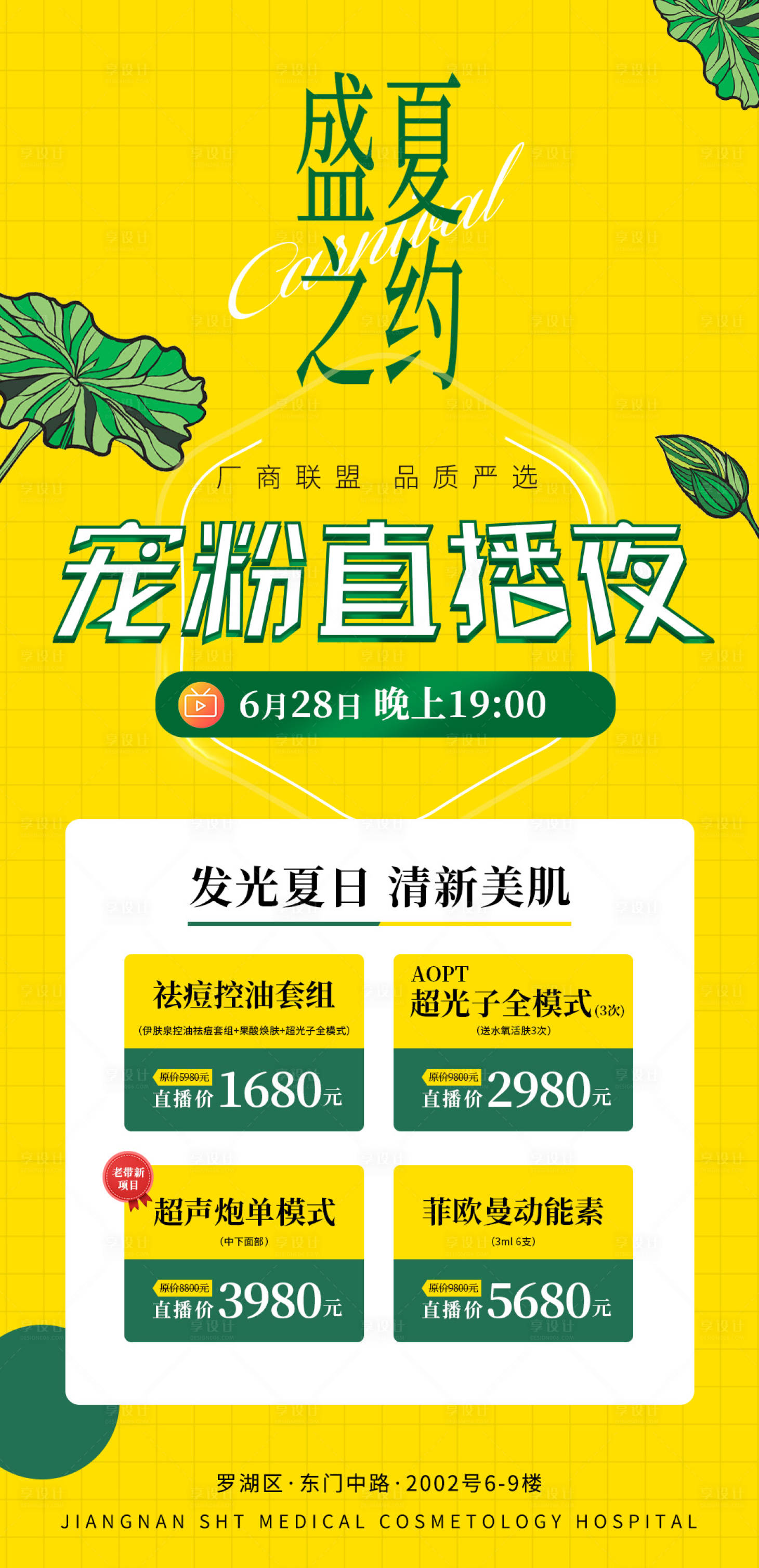 源文件下載【享設計】搜索編號：57910010836442369【醫美直播秒殺促銷海報】