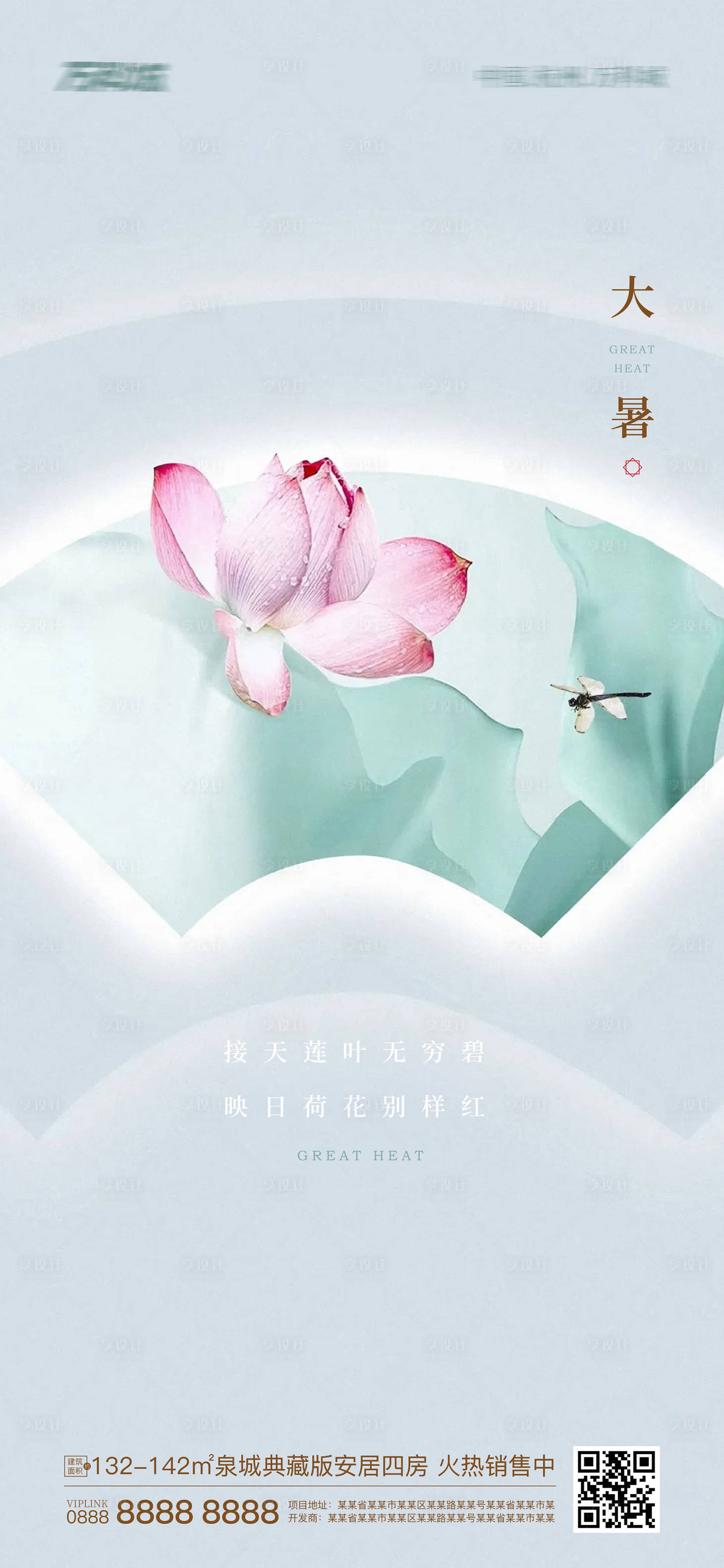 源文件下载【享设计】搜索编号：93240011081015087【地产大暑荷花清新海报】