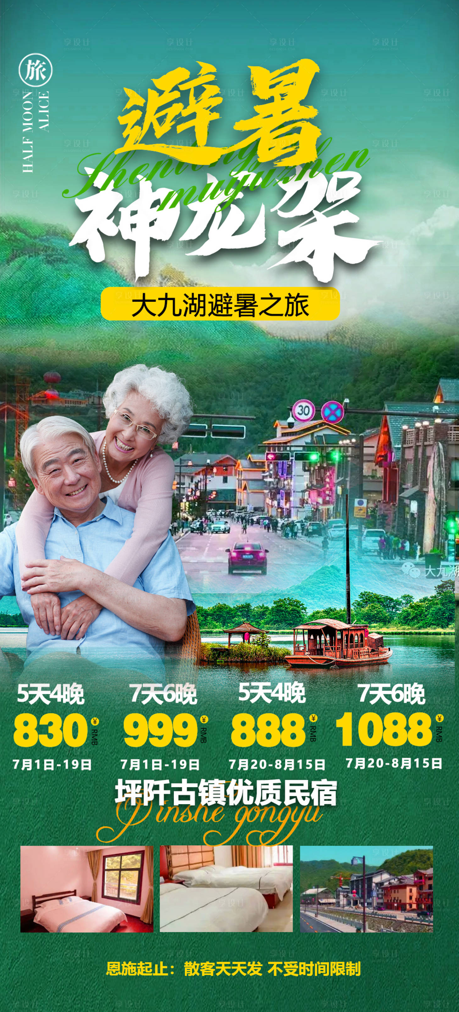 源文件下载【避暑神农架旅游海报】编号：46490010940956391