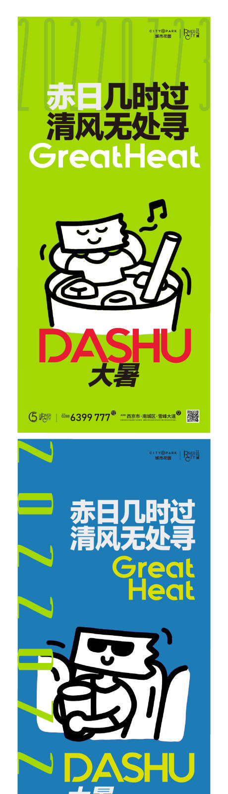 源文件下载【地产大暑节气海报】编号：65250011199467586