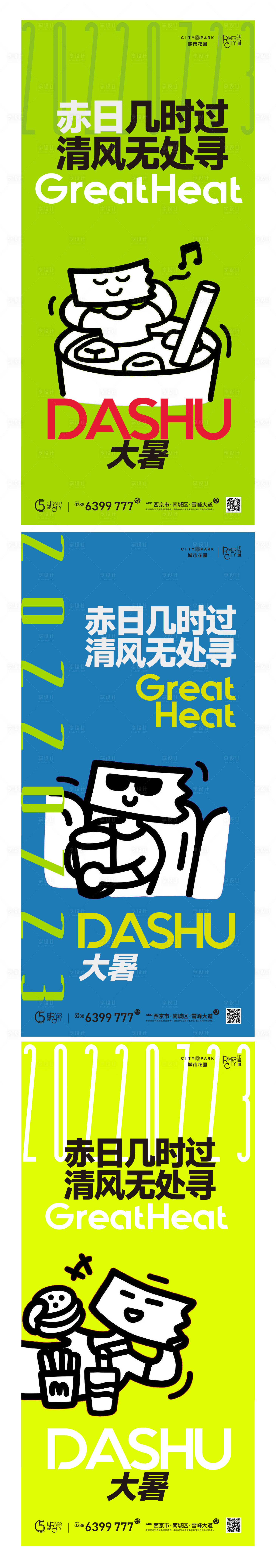 地产大暑节气海报-源文件【享设计】