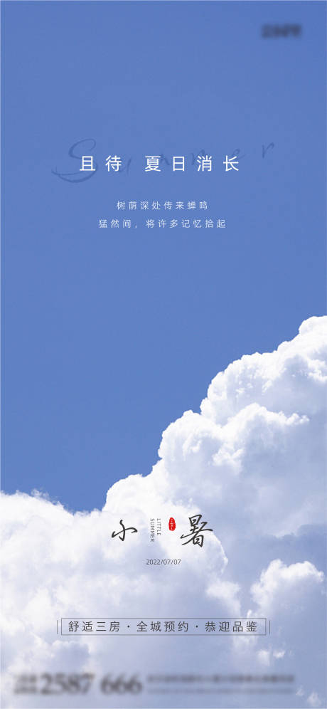 源文件下載【享設計】搜索編號：88180010846242358【二十四節氣海報-小暑】