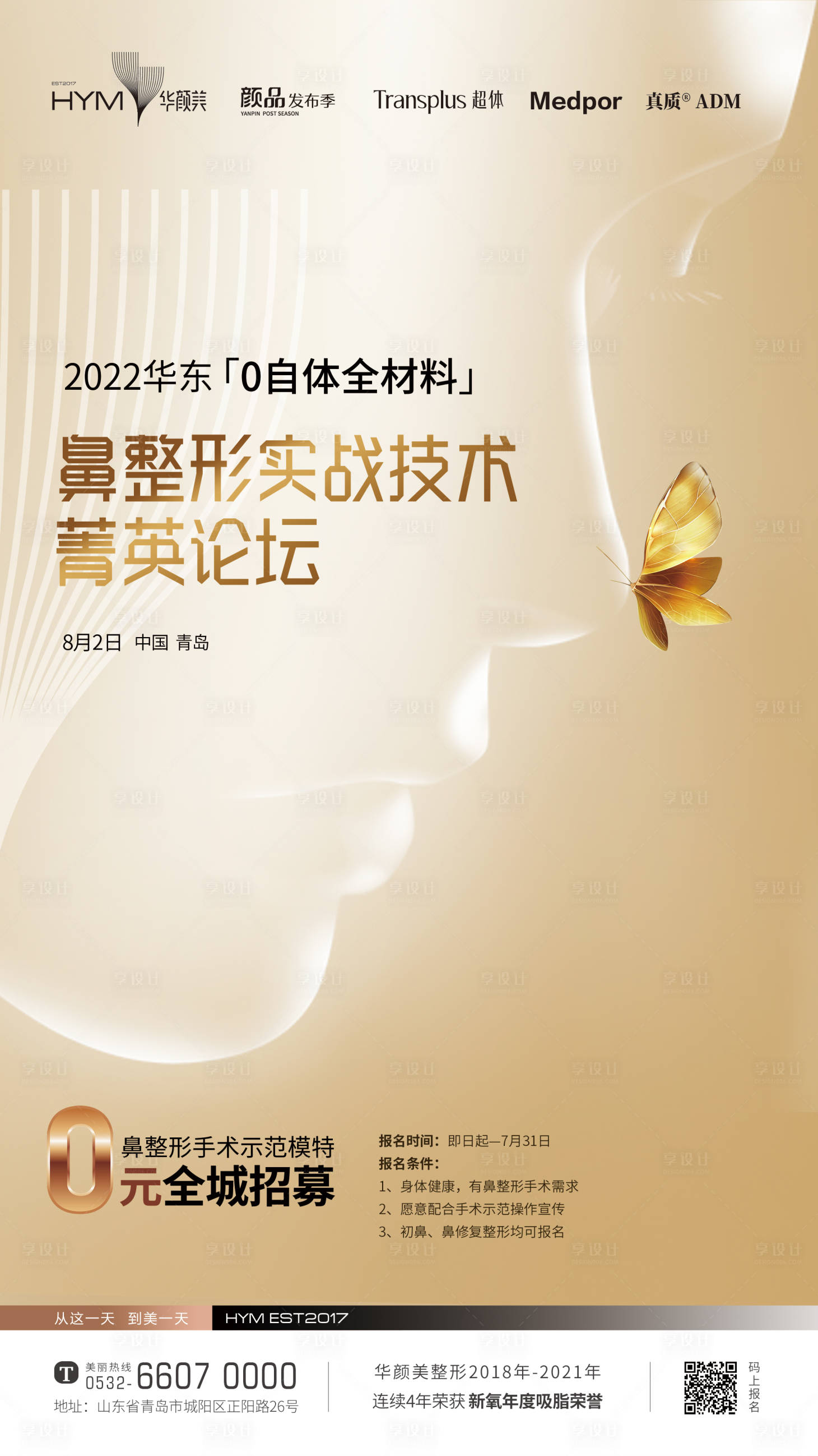 源文件下載【享設計】搜索編號：37480011059691680【醫美鼻整形海報】