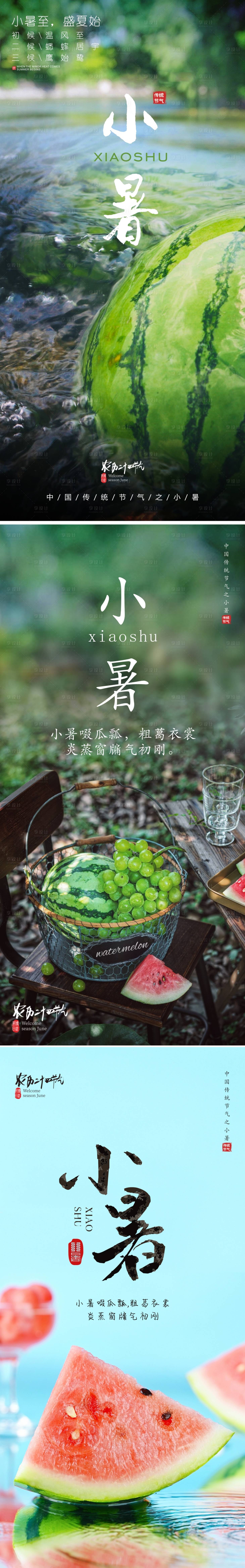 源文件下载【24节气小暑海报】编号：61630010906697379