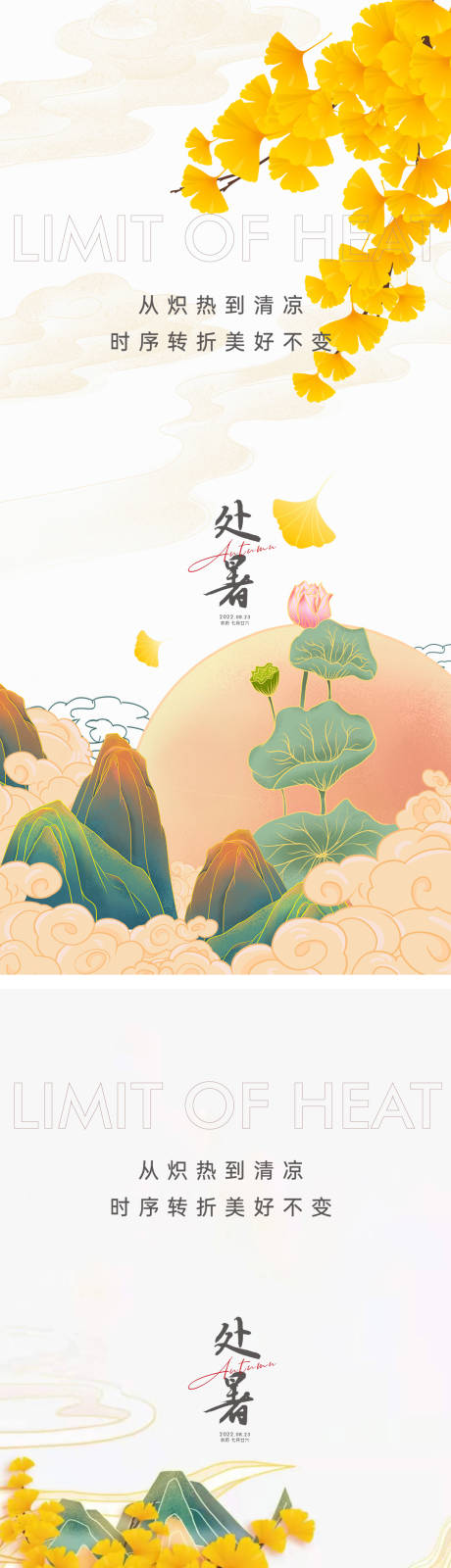 源文件下载【处暑海报】编号：44800011373829751
