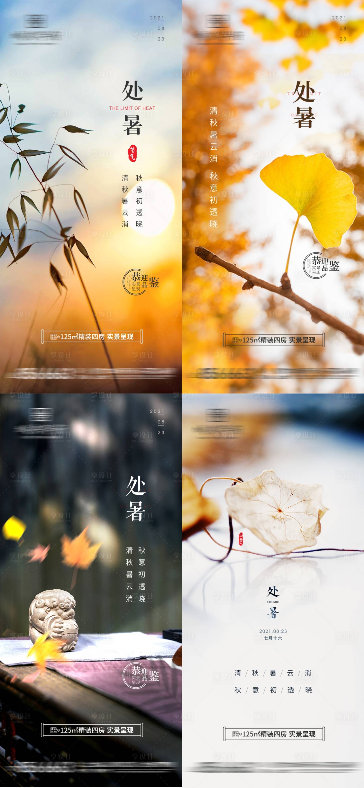 源文件下载【享设计】搜索编号：80980010926993068【处暑系列海报】