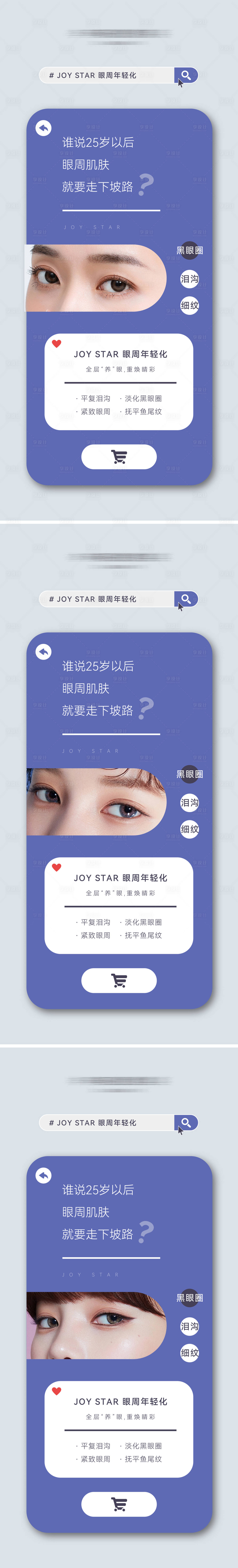 源文件下载【享设计】搜索编号：16430010959742420【医美皮肤管理眼周抗衰系列海报】