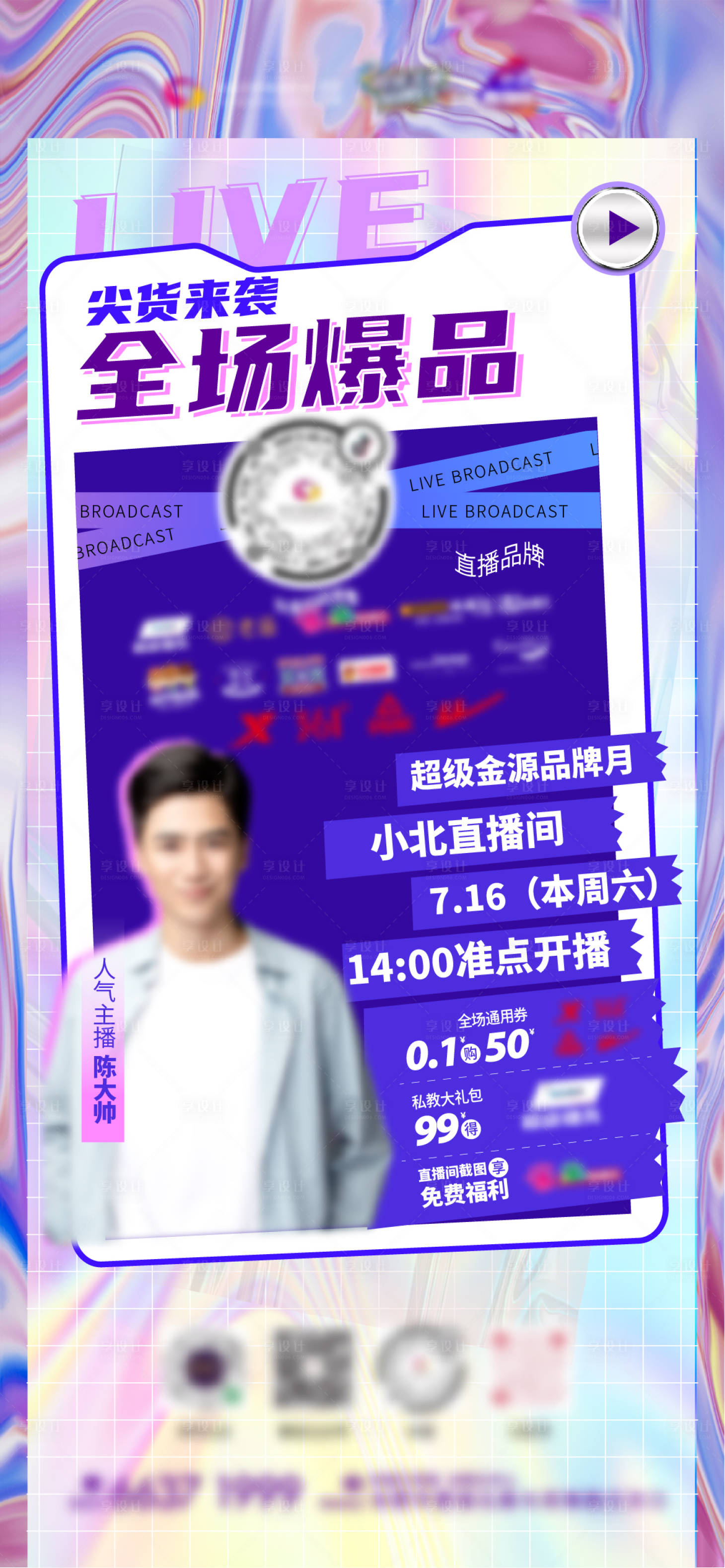 源文件下载【炫彩时尚紫色直播活动海报】编号：40540011106736987