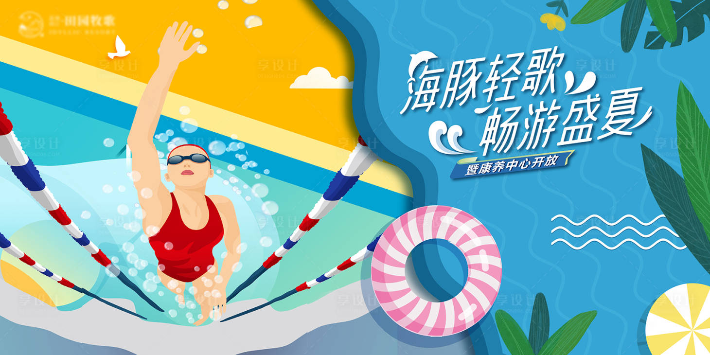 源文件下载【享设计】搜索编号：89080010930218639【畅游盛夏泳池活动展板】