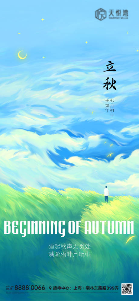 源文件下载【立秋海报】编号：40360011189392572