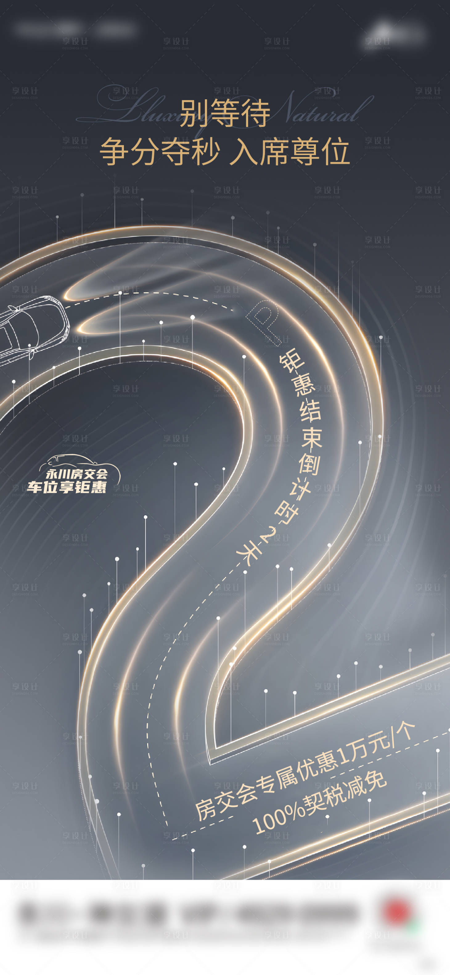 源文件下载【享设计】搜索编号：45400010795756913【车位质感倒计时海报】