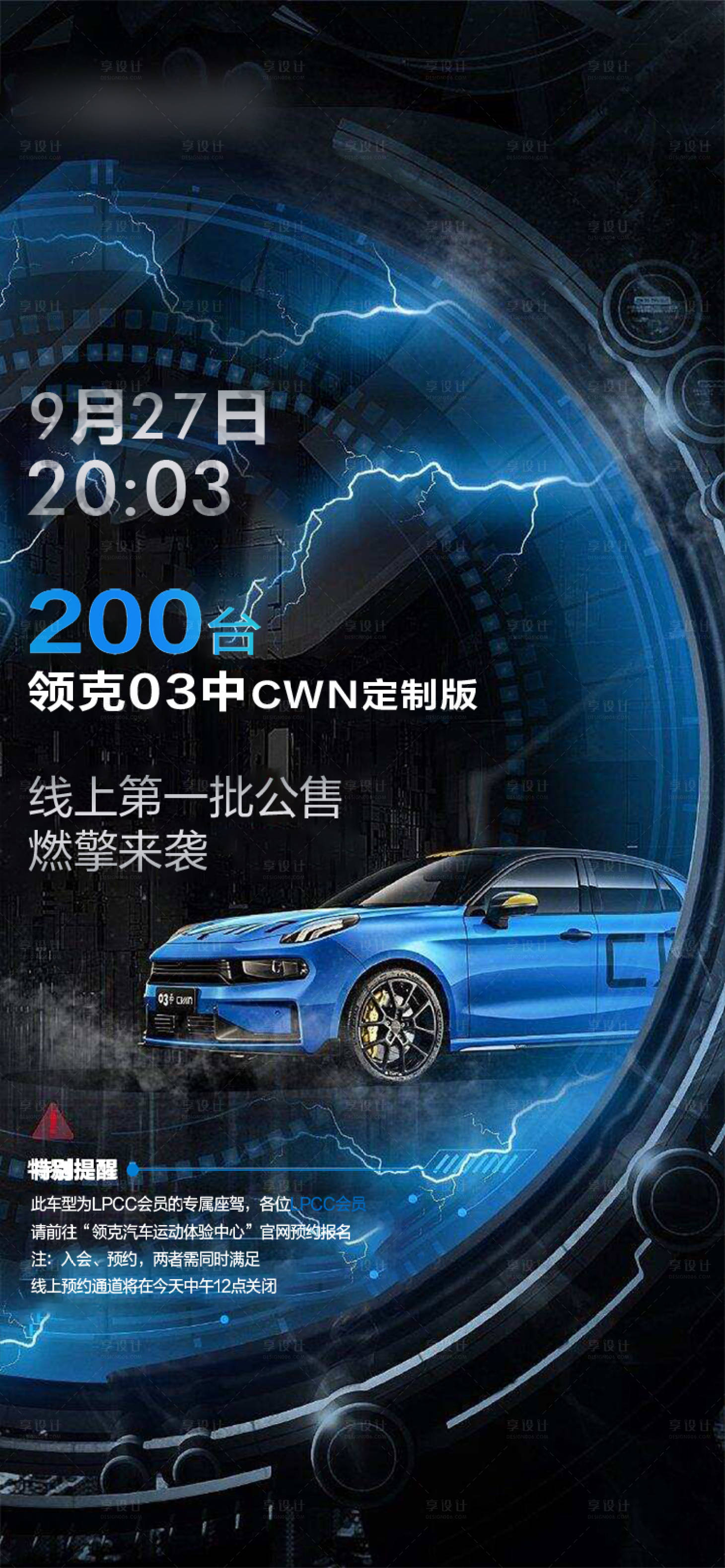 源文件下载【享设计】搜索编号：51960010932974049【汽车线上预热销售海报】
