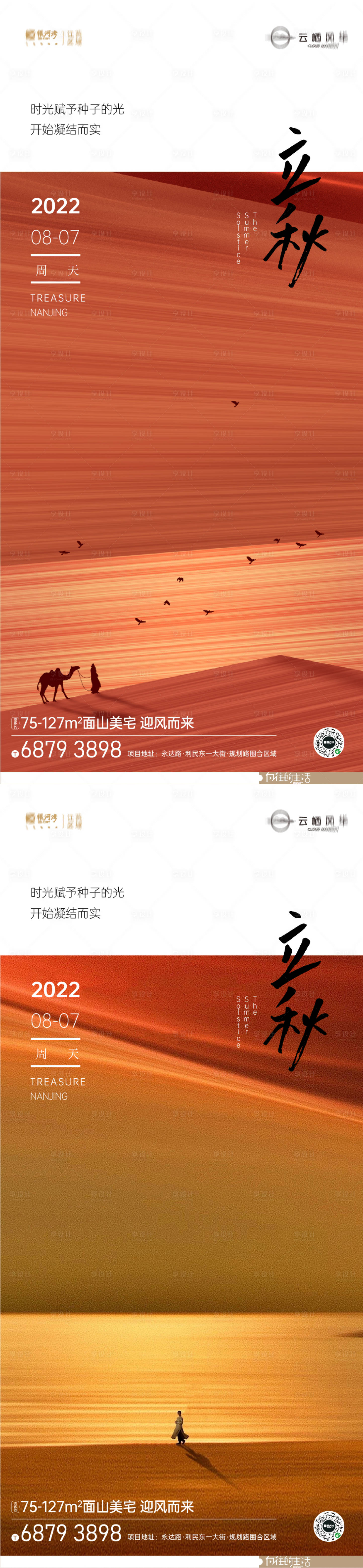源文件下载【享设计】搜索编号：45850011384272545【立秋节气系列海报 】